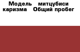  › Модель ­ митцубиси каризма › Общий пробег ­ 250 000 › Объем двигателя ­ 2 › Цена ­ 75 000 - Тверская обл. Авто » Продажа легковых автомобилей   